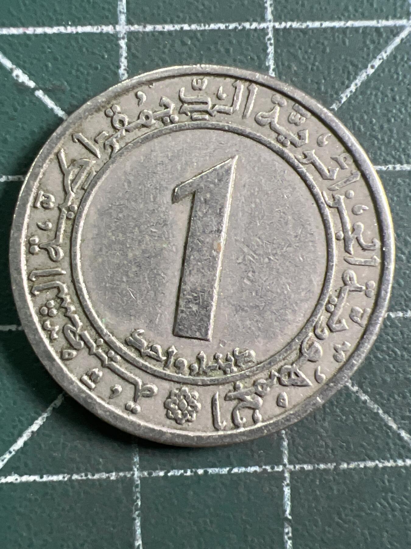 第916期  硬币专场 （无押金，捡漏，全场50包邮，偏远地区除外，接收代拍业务，本店十天发一次货） 阿尔及利亚 1第纳尔