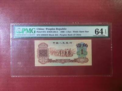 三版枣红一角美评PMG64E无47全新直版，早期严评，水印清晰，四角尖尖，售价4800包顺丰 - 三版枣红一角美评PMG64E无47全新直版，早期严评，水印清晰，四角尖尖，售价4800包顺丰