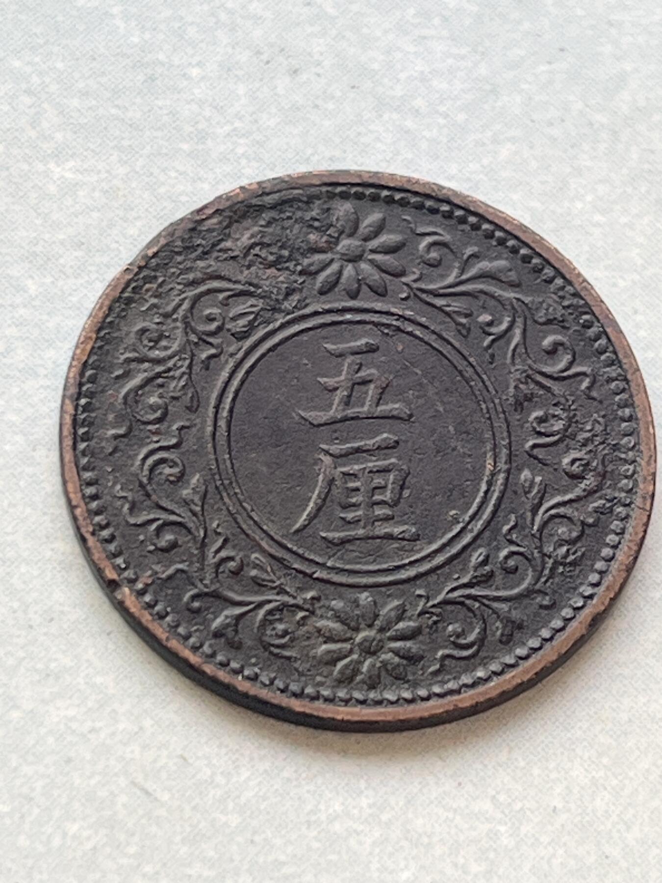 神仙姐姐-中外币专场2 大正八年 日本五厘