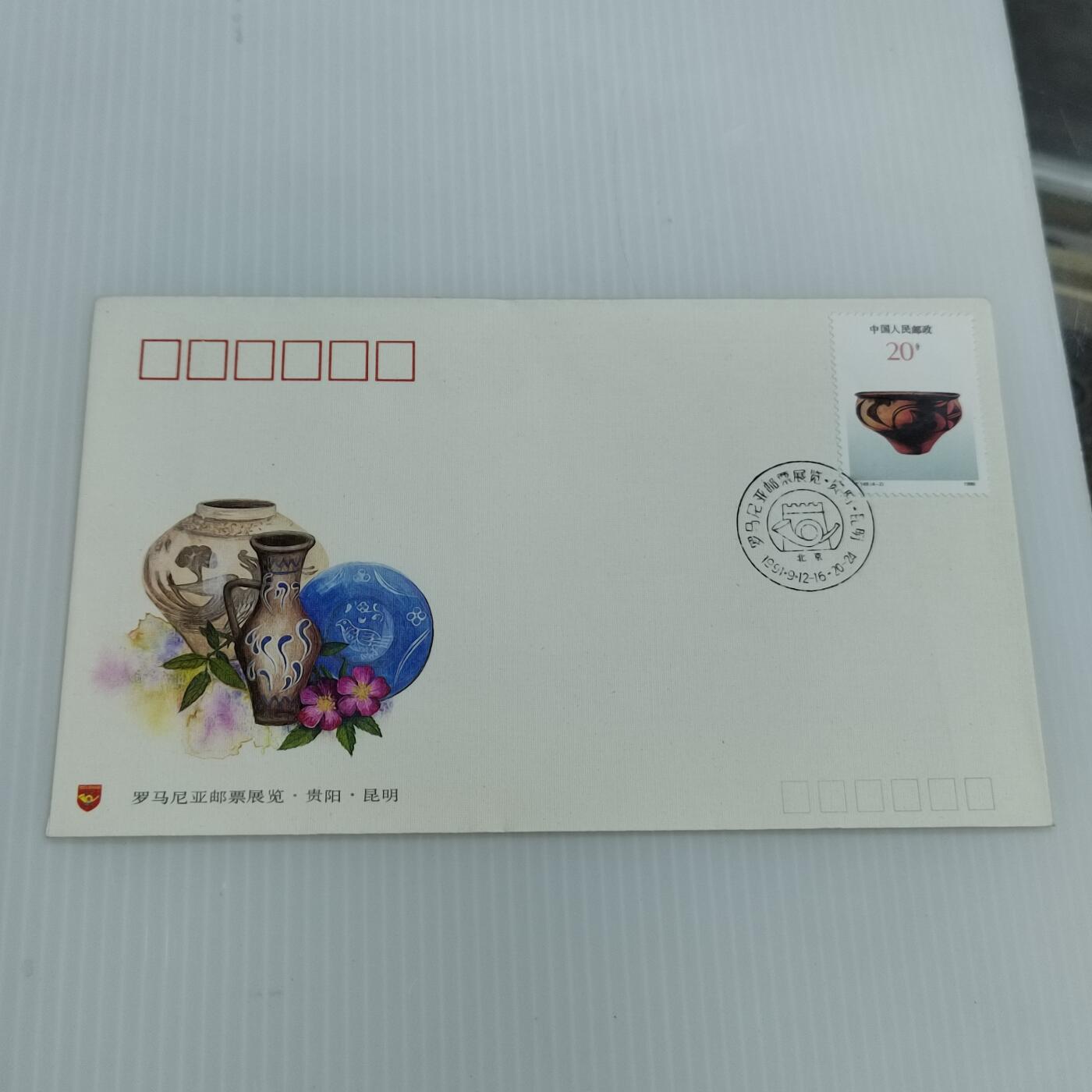 PCAI钱币  11-419  邮票小专场 罗马尼亚邮展