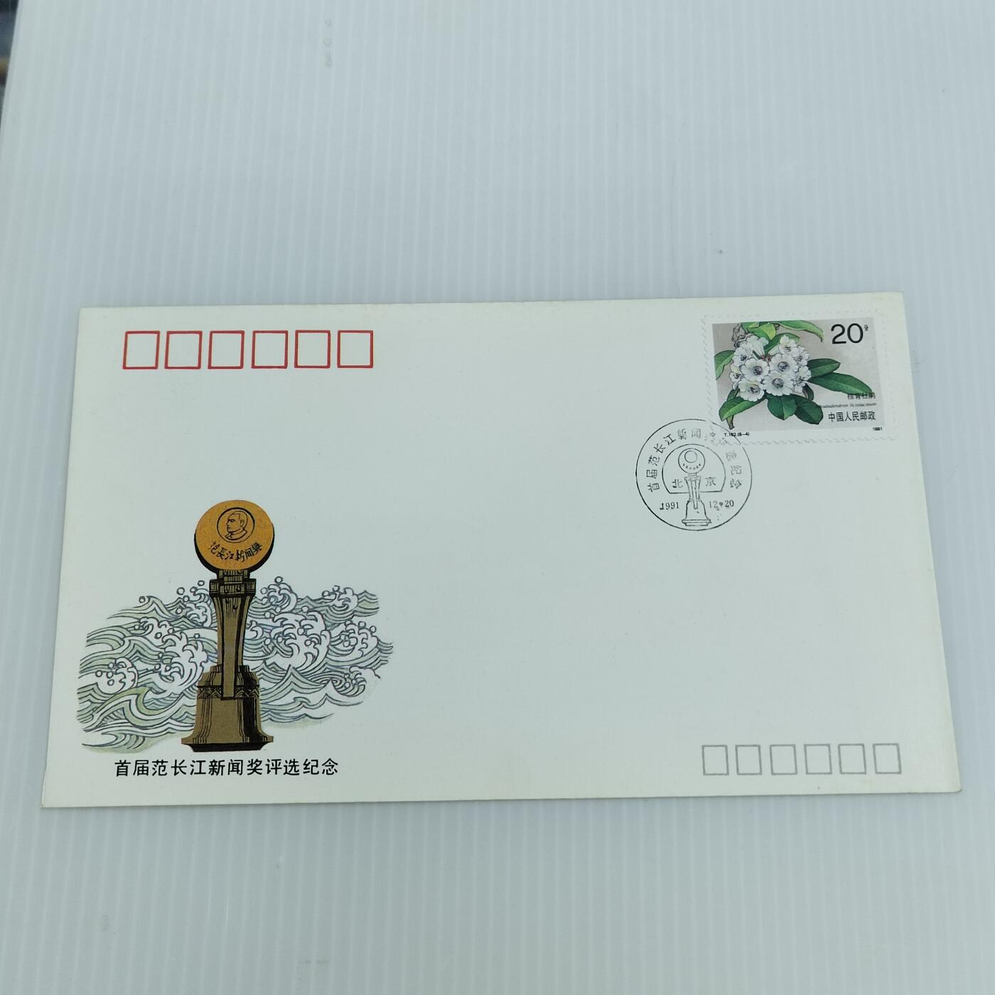 PCAI钱币  11-419  邮票小专场 长江新闻奖