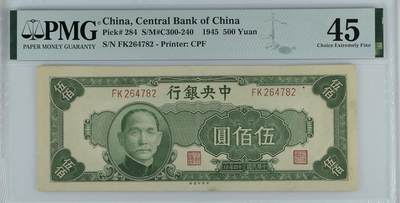 2601①√-民国三十四年·中央银行·伍佰圆·PMG45 - 2601①√-民国三十四年·中央银行·伍佰圆·PMG45