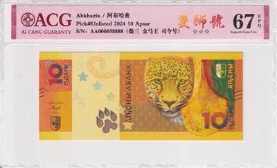 【礼羽收藏】🌏世界钱币拍卖第91期 - 【AA 000058888】亚洲，阿布哈兹，2024年，10Apsar，高加索豹