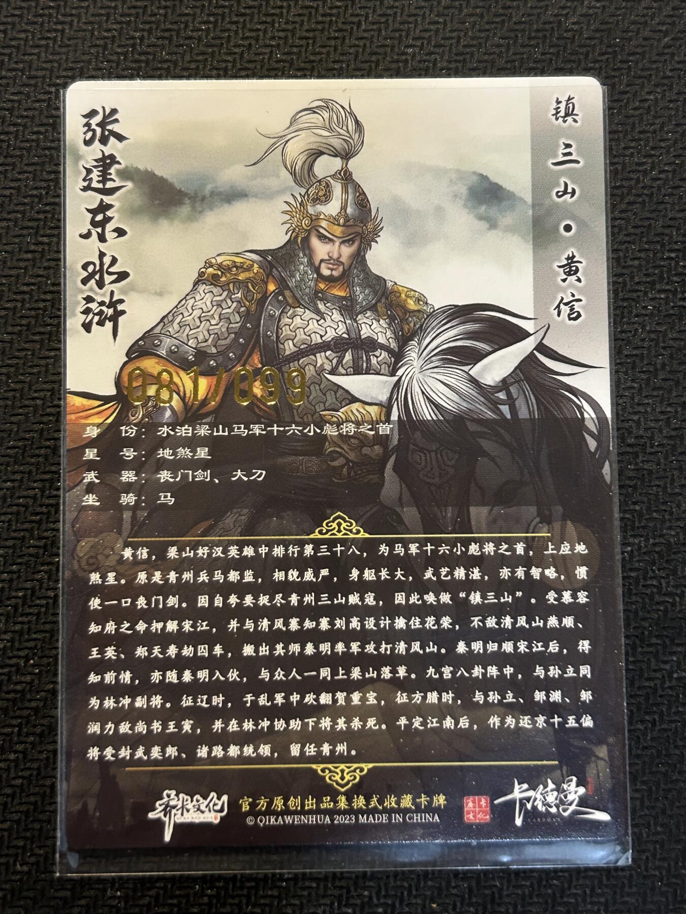 小二郎卡牌驿站 第14期 6月11号周三 21:00点截拍 齐卡文化-张建东水浒-黄信（限编081/099）