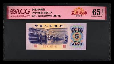 1972年纺织工人五角，五星光辉永恒号狮子身！爱藏严评65E，三星无斑，号码全程无47，狮子身（9999），带五星光辉个性标！稀少荧光品种，值得收藏，按图发货！ - 1972年纺织工人五角，五星光辉永恒号狮子身！爱藏严评65E，三星无斑，号码全程无47，狮子身（9999），带五星光辉个性标！稀少荧光品种，值得收藏，按图发货！