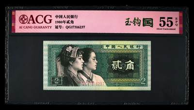 1980年贰角QG冠特殊版别玉钩国！爱藏评级55E！带玉勾国个性标！玉钩国：80版的2角钞普通版“国”字里的“玉”是没有勾的，只有极少2角纸币上“中国人民银行”中的“国”字中间的“玉”字，第三横末尾是向上钩起的，所以被称为“玉钩国”。按图发货！ - 1980年贰角QG冠特殊版别玉钩国！爱藏评级55E！带玉勾国个性标！玉钩国：80版的2角钞普通版“国”字里的“玉”是没有勾的，只有极少2角纸币上“中国人民银行”中的“国”字中间的“玉”字，第三横末尾是向上钩起的，所以被称为“玉钩国”。按图发货！