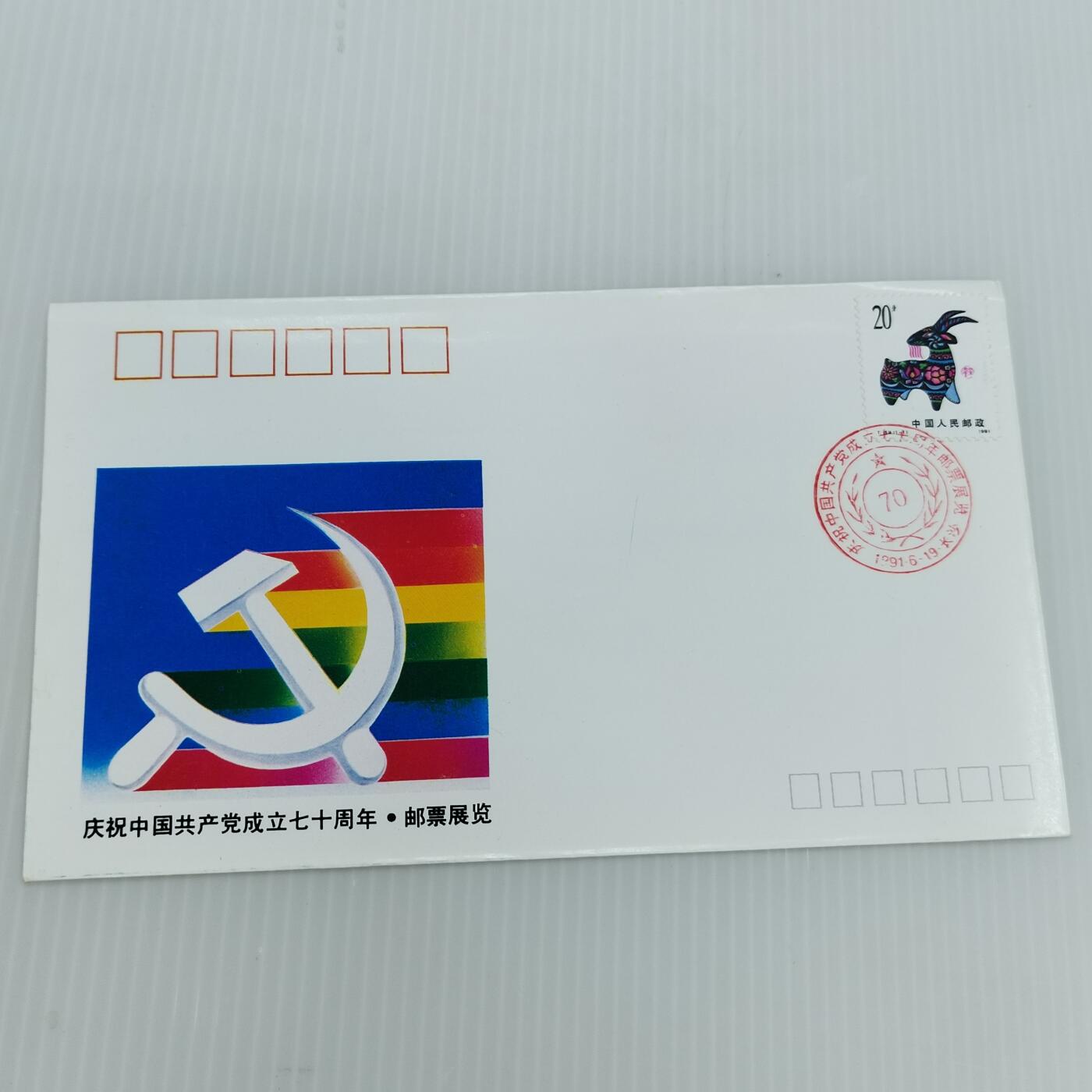 PCAI钱币  11-419  邮票小专场 建党七十年