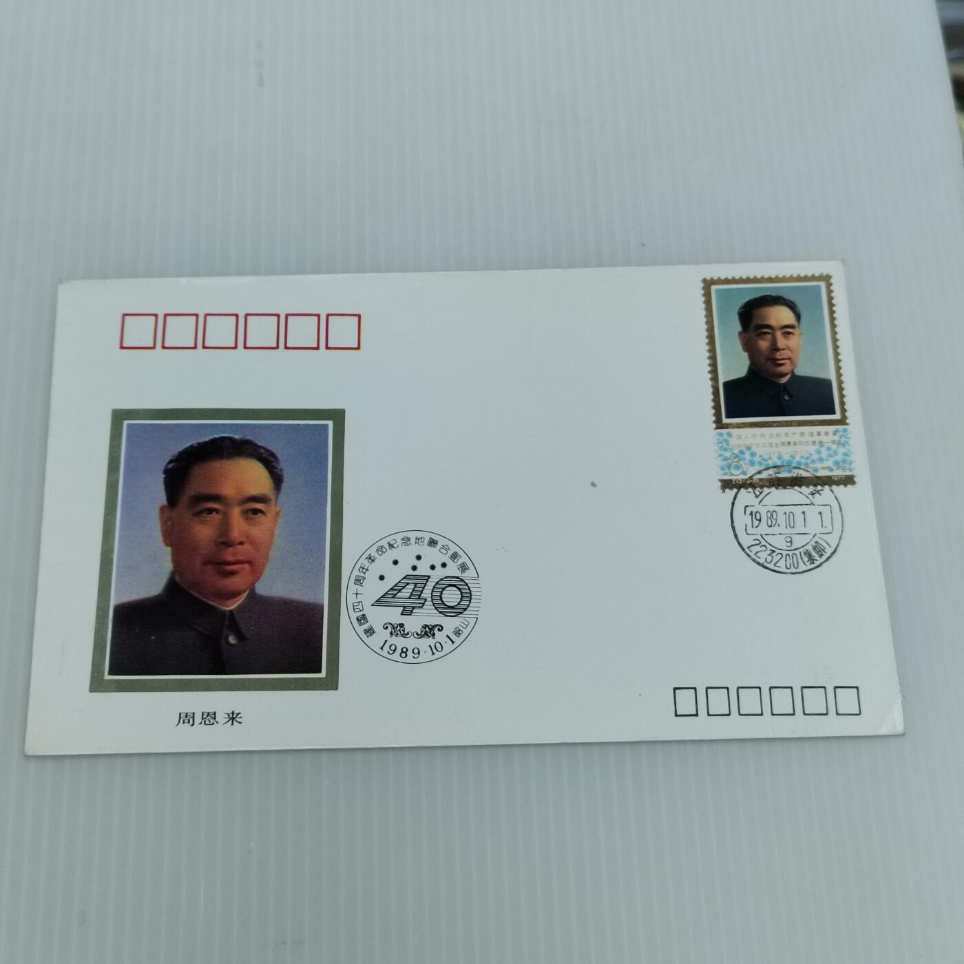 PCAI钱币  11-419  邮票小专场 周总理