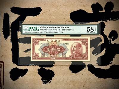 （自动截拍）PMG评级民国纸币专拍第20250619期，全场包邮 - 【乾奕收藏】出民国38年1949年中央银行特约三厂(中华书局)金圆券伍仟圆，美国PMG58E