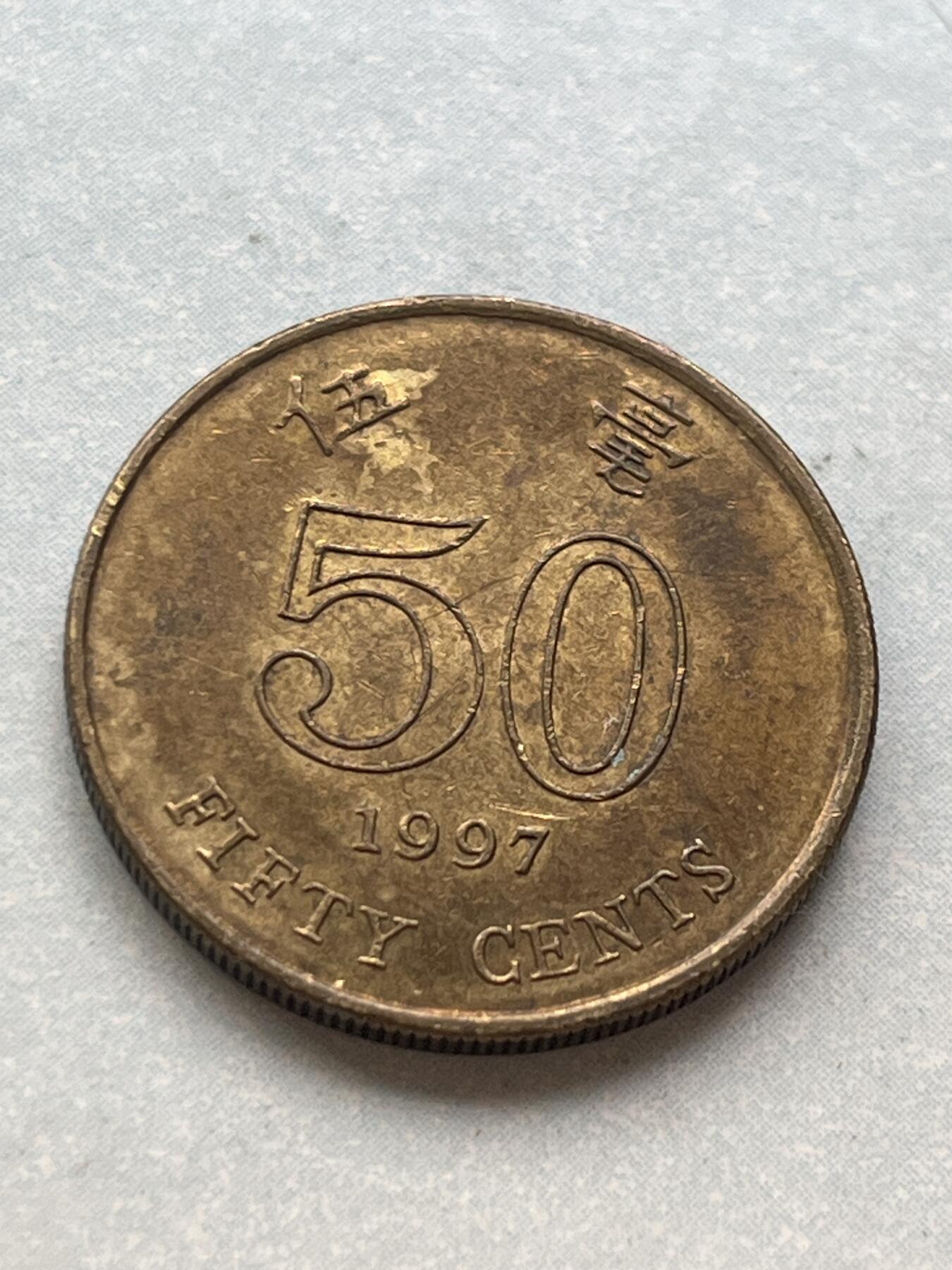 神仙姐姐-中外币专场2 1997年 香港伍毫