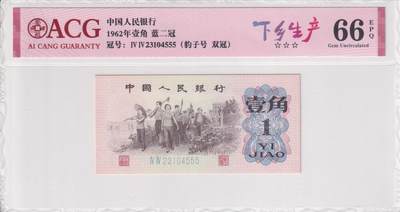 【礼羽收藏】🌏世界钱币拍卖第91期 - 亚洲，中国，中国人民银行，1962年，壹角，蓝二冠，豹子号，双冠