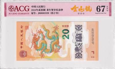 【礼羽收藏】🌏世界钱币拍卖第91期 - 亚洲，中国，中国人民银行，2024年，龙年贺岁纪念钞