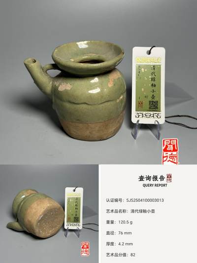 杂件0元起拍处理 - 清代绿釉小壶
