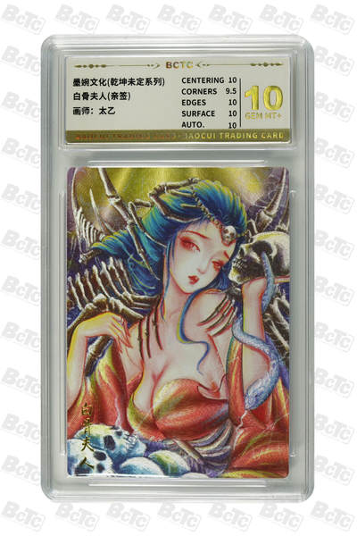 白骨夫人(亲签) GEM MT+ - 白骨夫人(亲签) GEM MT+