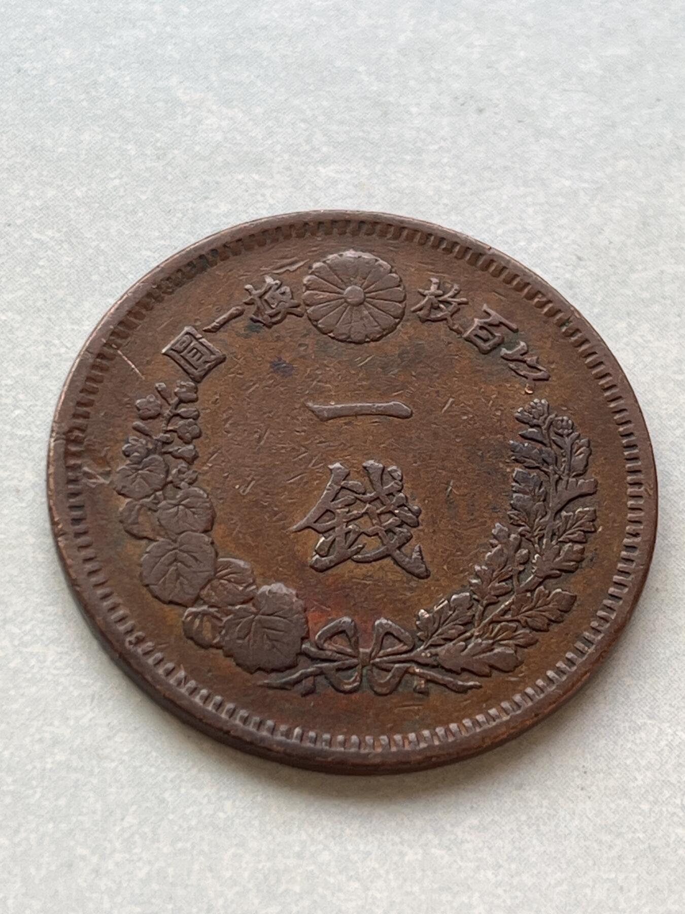 神仙姐姐-中外币专场2 明治十五年 日本一钱