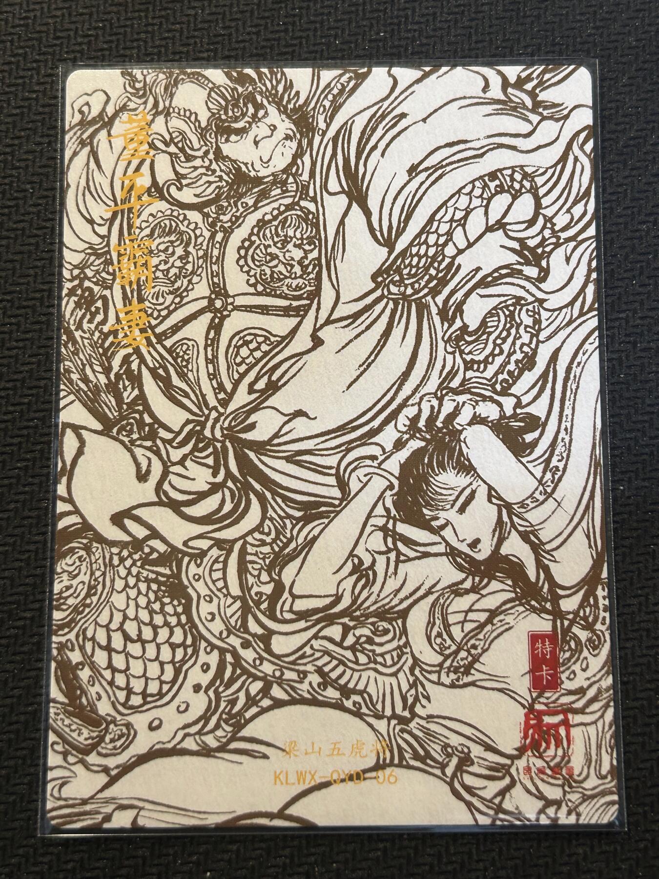 小二郎卡牌驿站 第14期 6月11号周三 21:00点截拍 【精美特卡】昆仑万象-梁山五虎-董平霸妻-粗闪