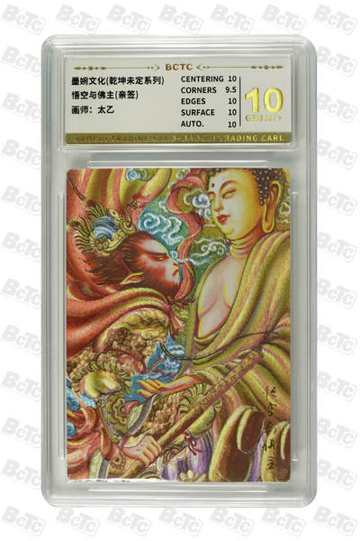 悟空与佛主(亲签) GEM MT+ - 悟空与佛主(亲签) GEM MT+