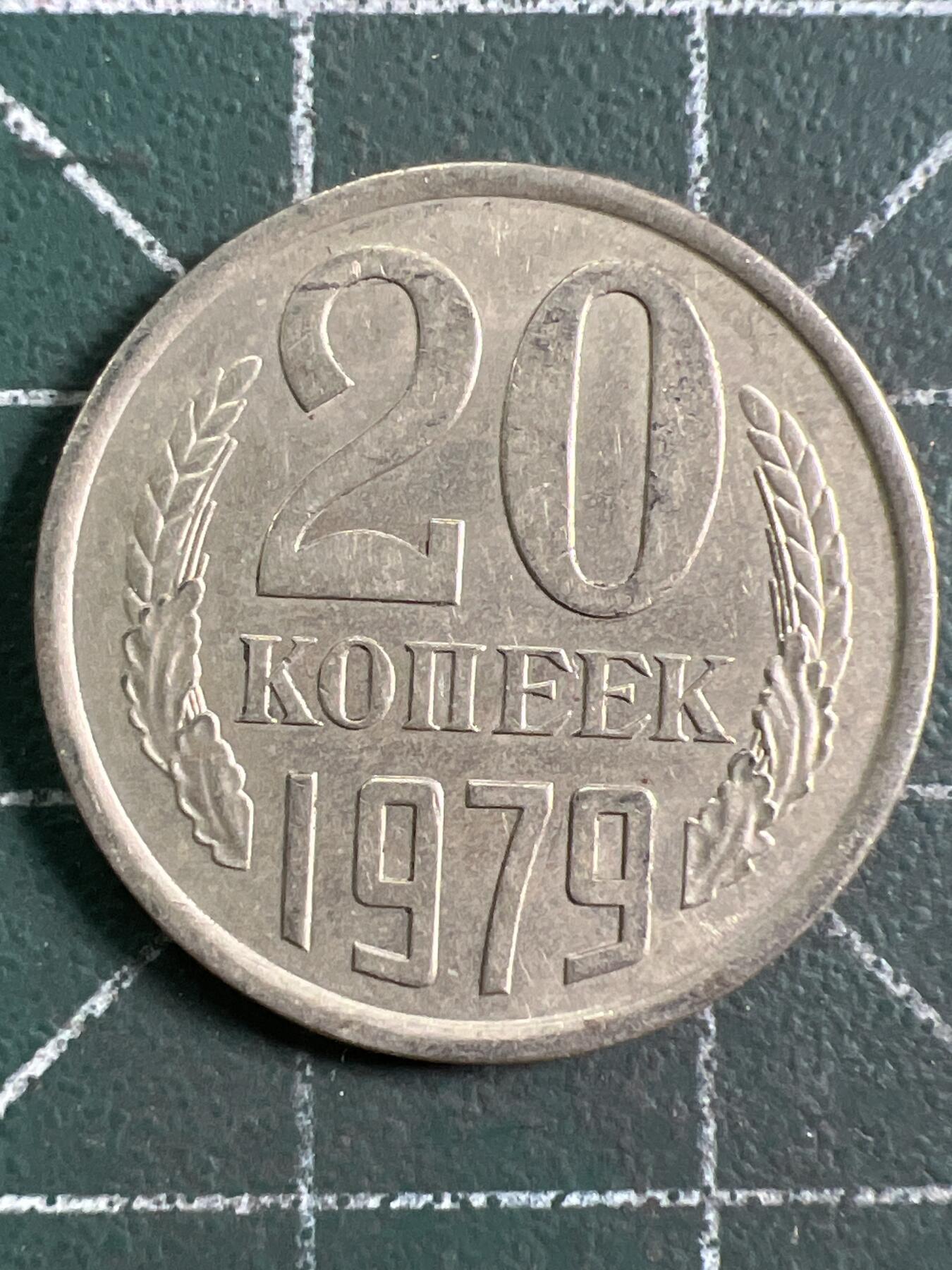 第916期  硬币专场 （无押金，捡漏，全场50包邮，偏远地区除外，接收代拍业务，本店十天发一次货） 苏联 20戈比