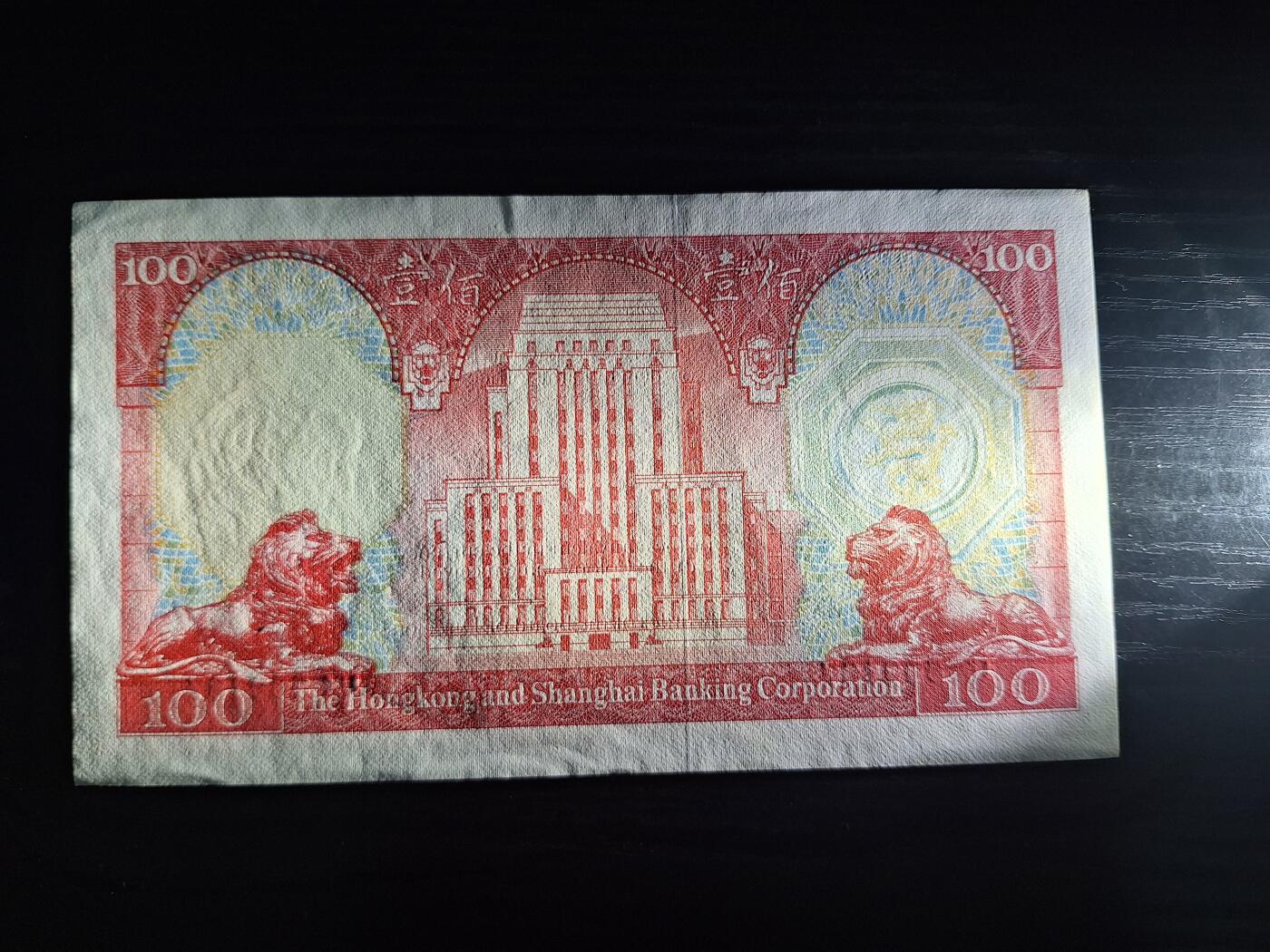 博彦收藏 6月12日 8点钱币专场 1981香港汇丰胭脂红100元 UNC- 纸边有波浪纹 95品左右