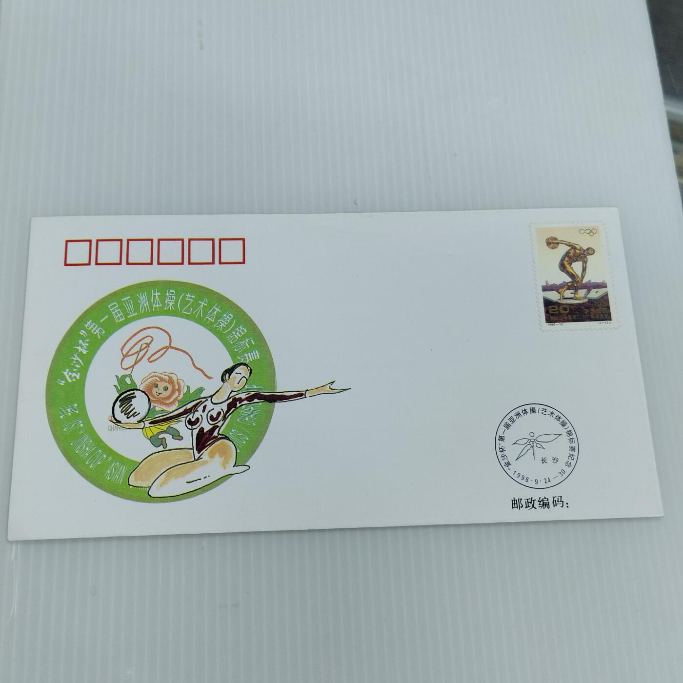 PCAI钱币  11-419  邮票小专场 亚洲体操锦标赛
