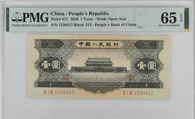 《艾美收藏》第200期-6.15外币之夜(评级币专场) - 第二套人民币1956年天安门黑壹圆PMG65E无4全新原票