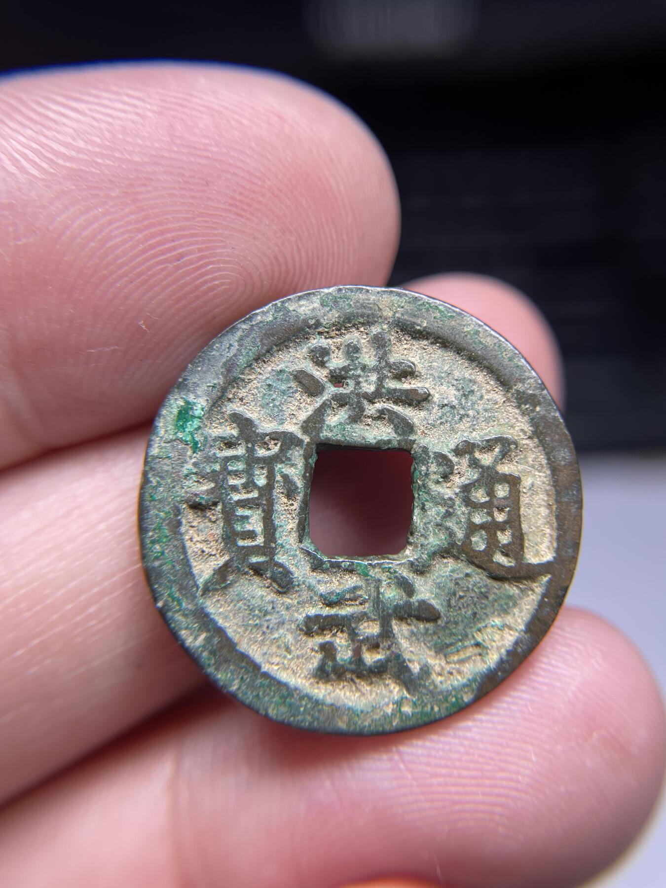 2025年集古藏今外币拍卖第六期-第1场—（总第241拍），本期古钱币全场包真，拍卖名称未备注的均无补裂翘等缺陷，可以寄存60天，满160元包邮。 洪武通宝，有针孔，尺寸24*1.5