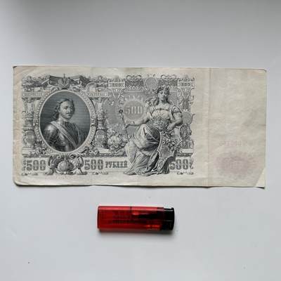 🌹外币初藏🌹🐯2025年第62场  每周二四六晚8️⃣点 接代拍 - 沙俄1912版500卢布-稀少的世界最大票幅纸币