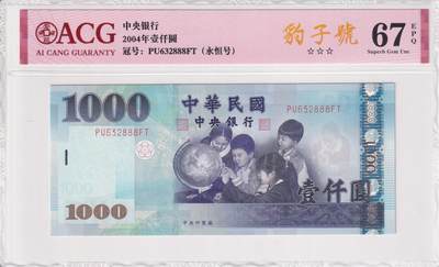 【礼羽收藏】🌏世界钱币拍卖第91期 - 亚洲，中国台湾省，2004年，壹仟圆，爱藏评级67分