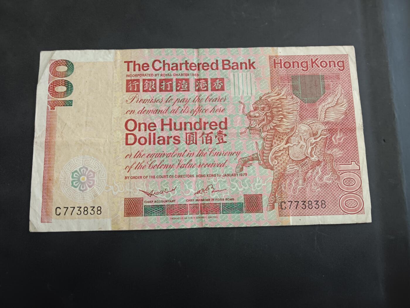 博彦收藏 6月12日 8点钱币专场 1979 渣打大麒麟100元流通品