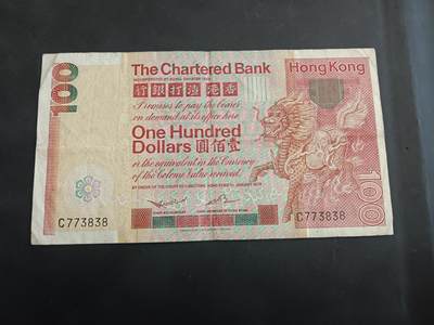 博彦收藏   10月11日 8点钱币专场 - 1979 渣打大麒麟100元流通品