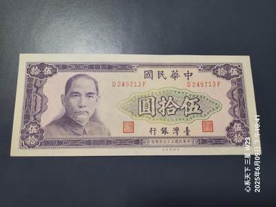 三场连拍之一20250613外国纸币 - 中国台湾民国59年50元 新品