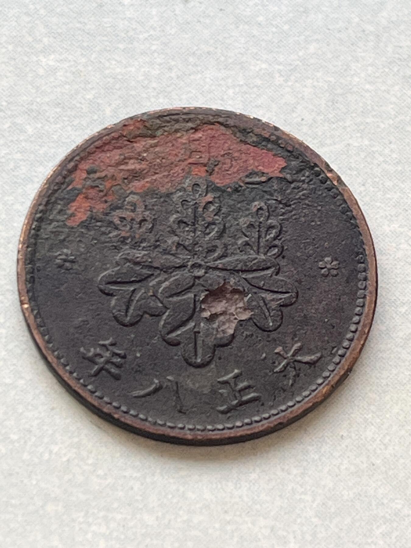 神仙姐姐-中外币专场2 大正八年 日本五厘
