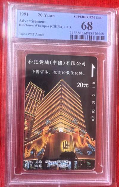 《鸿通俱乐部》拍卖第41期 6月11日21：00延时节拍 - 田村福建新卡《和记黄埔面值20元散卡》1枚 PCGS 68分
