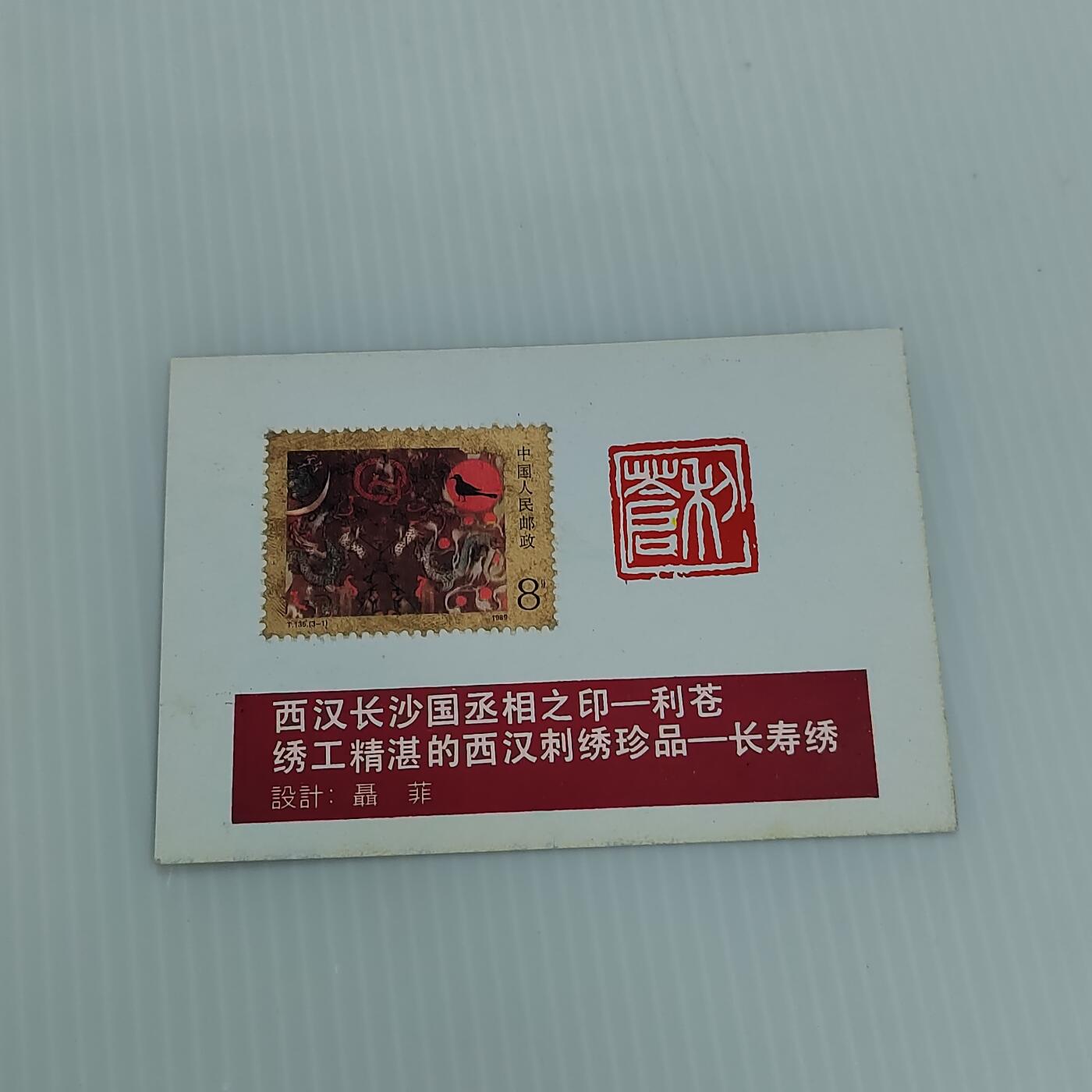 PCAI钱币  11-419  邮票小专场 邮片