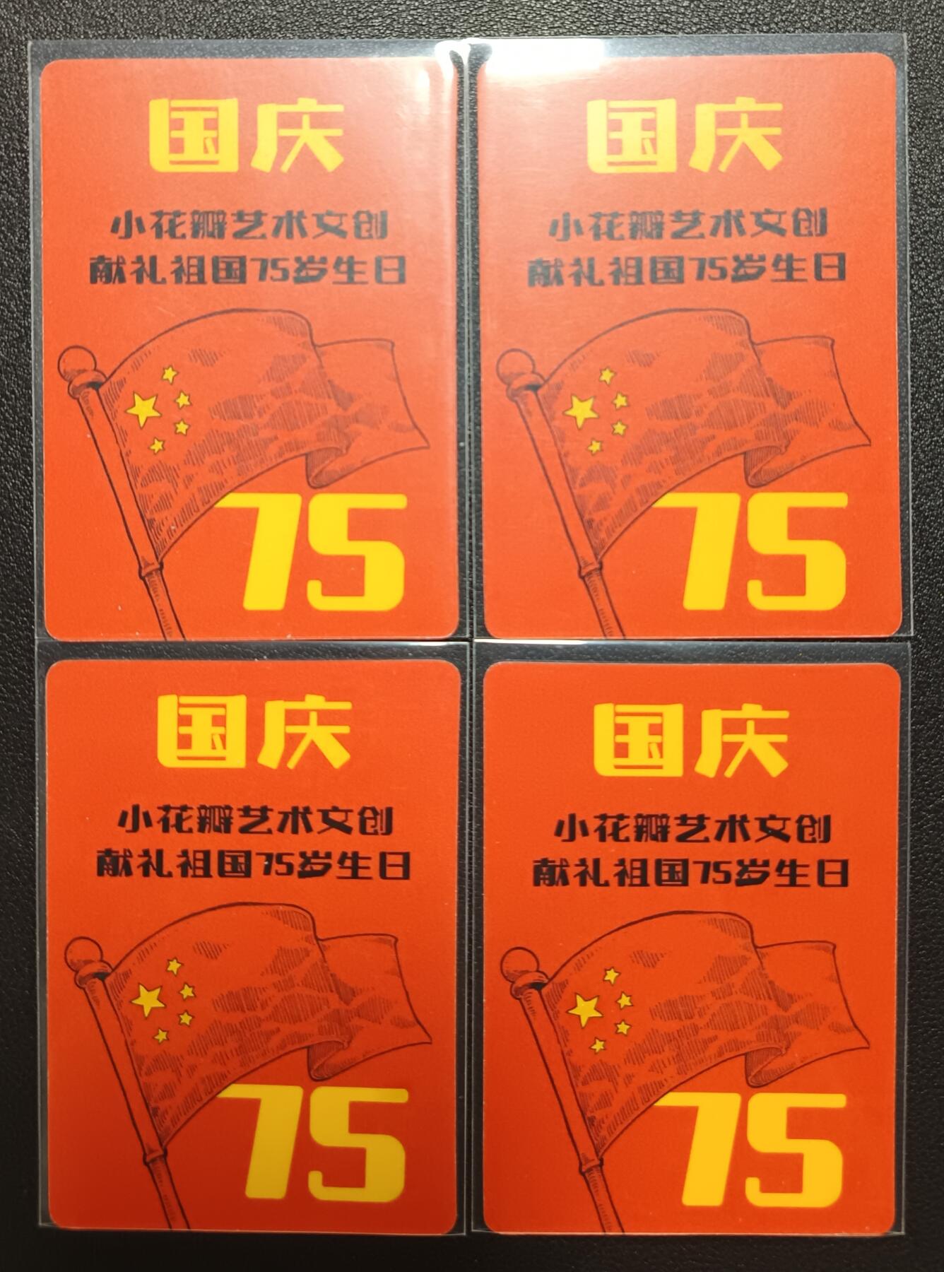 天玑星卡拍第九十五期《恭喜发财》持续收拍收评中 满赠三娘需备注 小花瓣艺术文创 献礼祖国75岁生日 国庆 普卡 四张