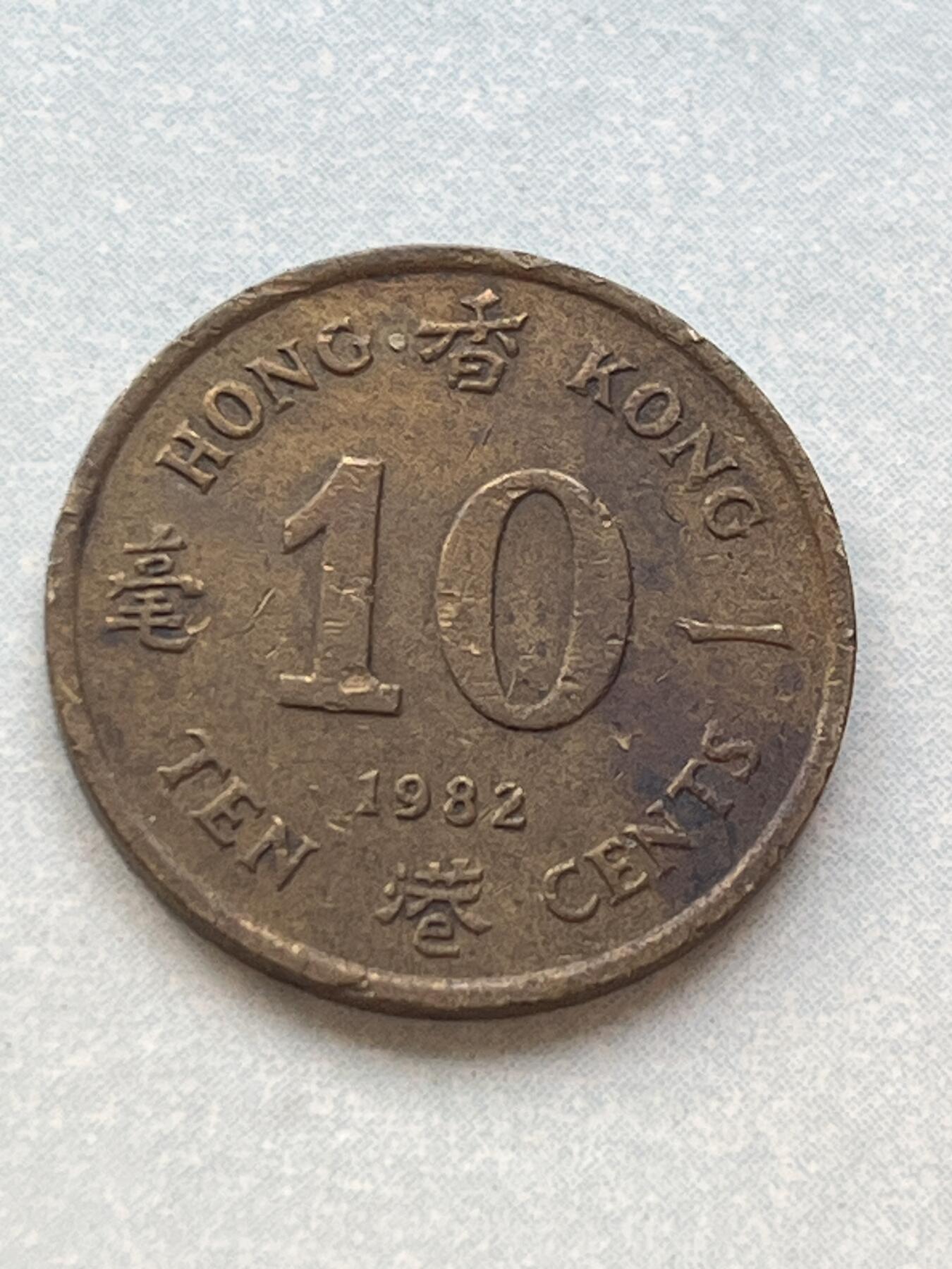 神仙姐姐-中外币专场2 1982年 香港一毫