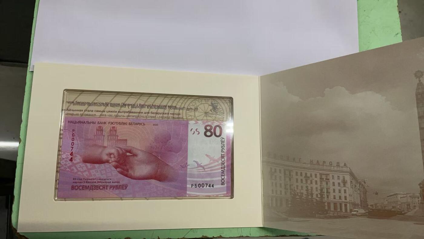 【世界钱币】微拍第183期暨2025年第22期  一些新品（群里挑剩）  2025年白俄罗斯80卢布 卫国战争纪念钞 全新绝品原装册号码00744
