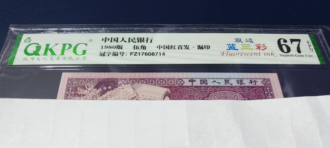 各种钱币拍场，可寄存满二百包邮 🔥🔥双边蓝三彩🔥🔥钱坤评级 ，双边蓝三彩，漏印   中国红首发，FZ17608714