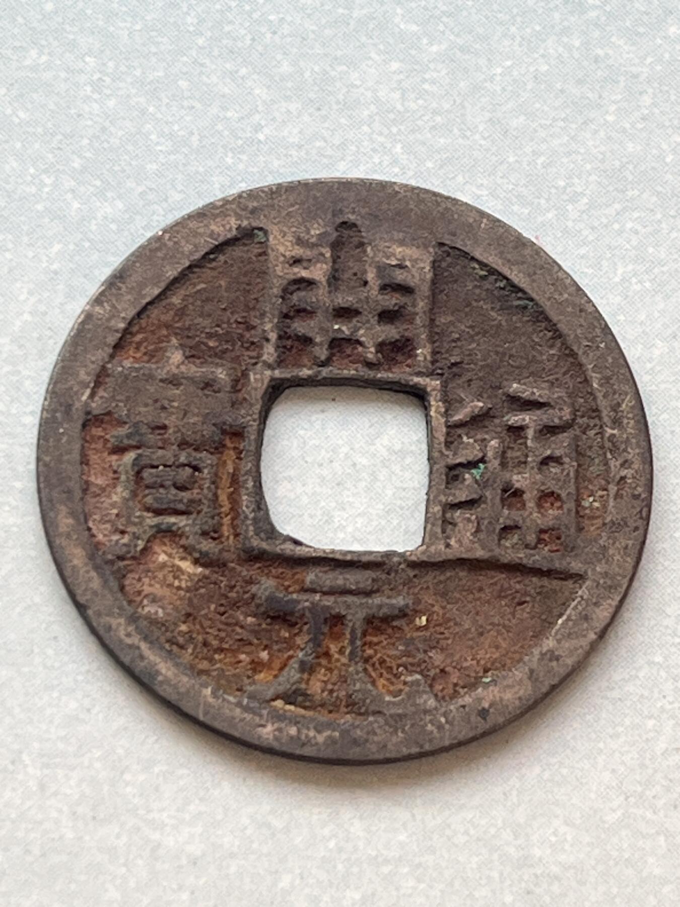 神仙姐姐-中外币专场2 开元通宝