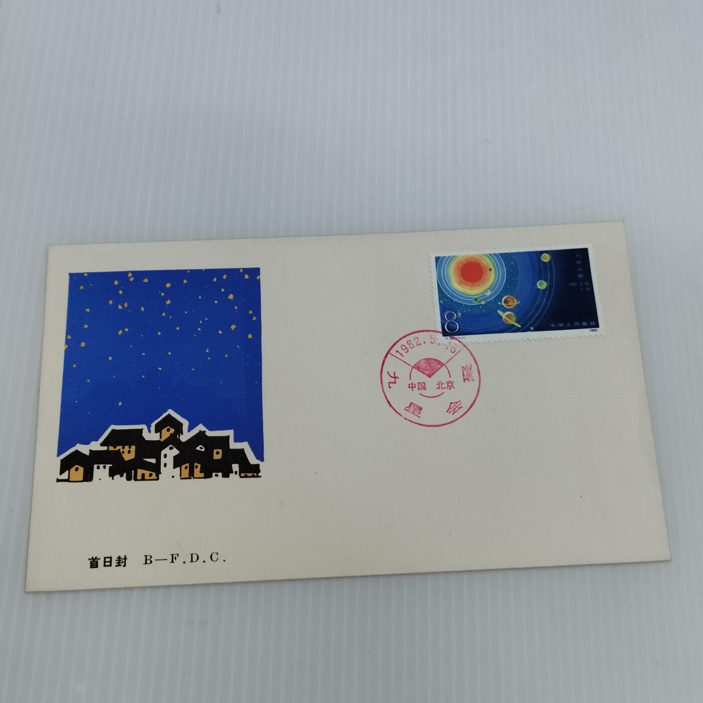 PCAI钱币  11-419  邮票小专场 九星汇聚