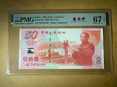 【礼羽收藏】🌏世界钱币拍卖第91期 - 1999年中国建国50周年50元纪念钞 建国钞 无47号码