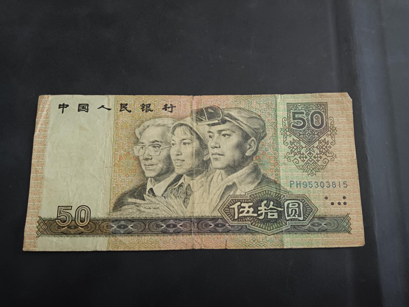 博彦收藏 6月12日 8点钱币专场 1990 第四版人民币50元 流通品，中间有穿