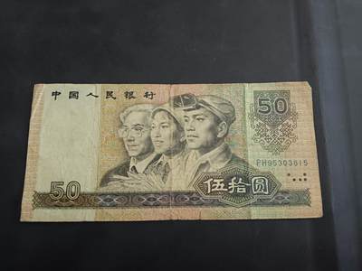 博彦收藏   10月11日 8点钱币专场 - 1990 第四版人民币50元 流通品，中间有穿