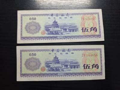 博彦收藏 6月12日 8点钱币专场 - 外汇券5角2张 85品