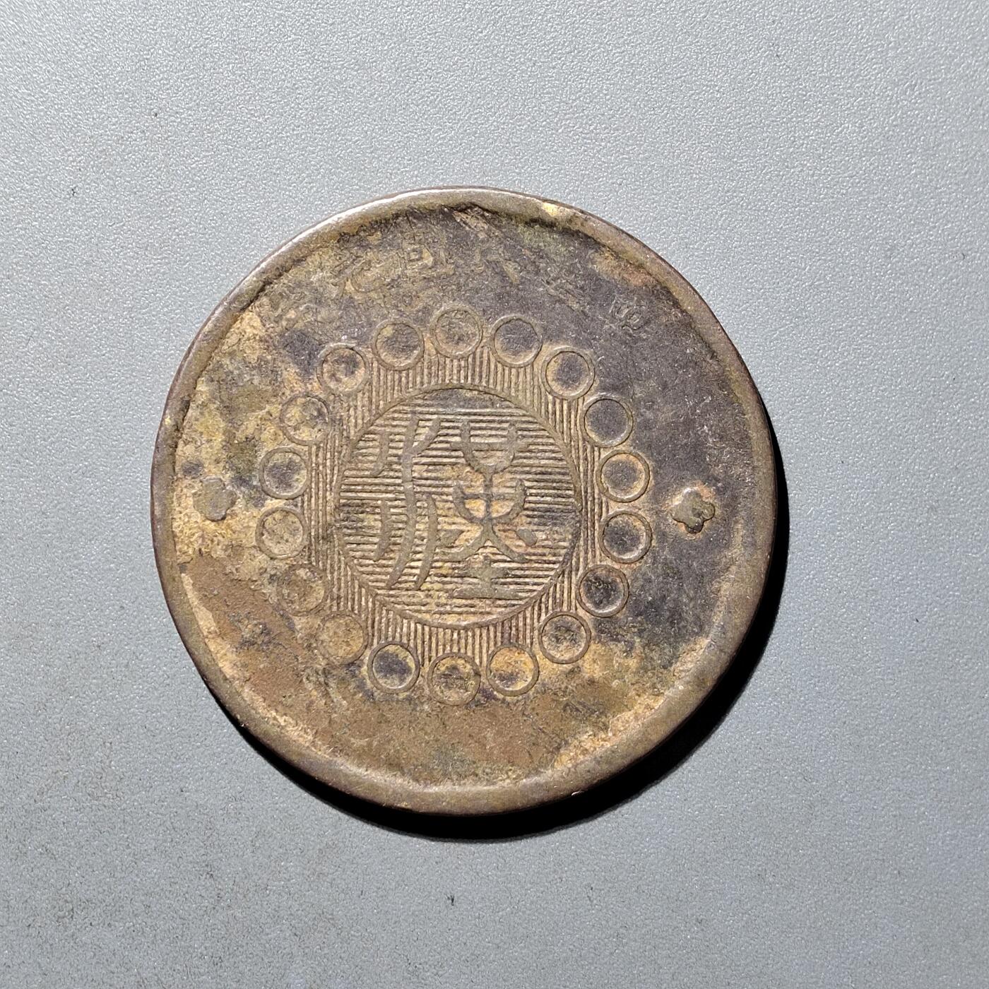 PCAI钱币  11-420  铜板小专场