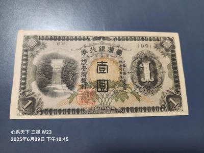 三场连拍之一20250613外国纸币 - 中国台湾日据时期1元 短号 美品