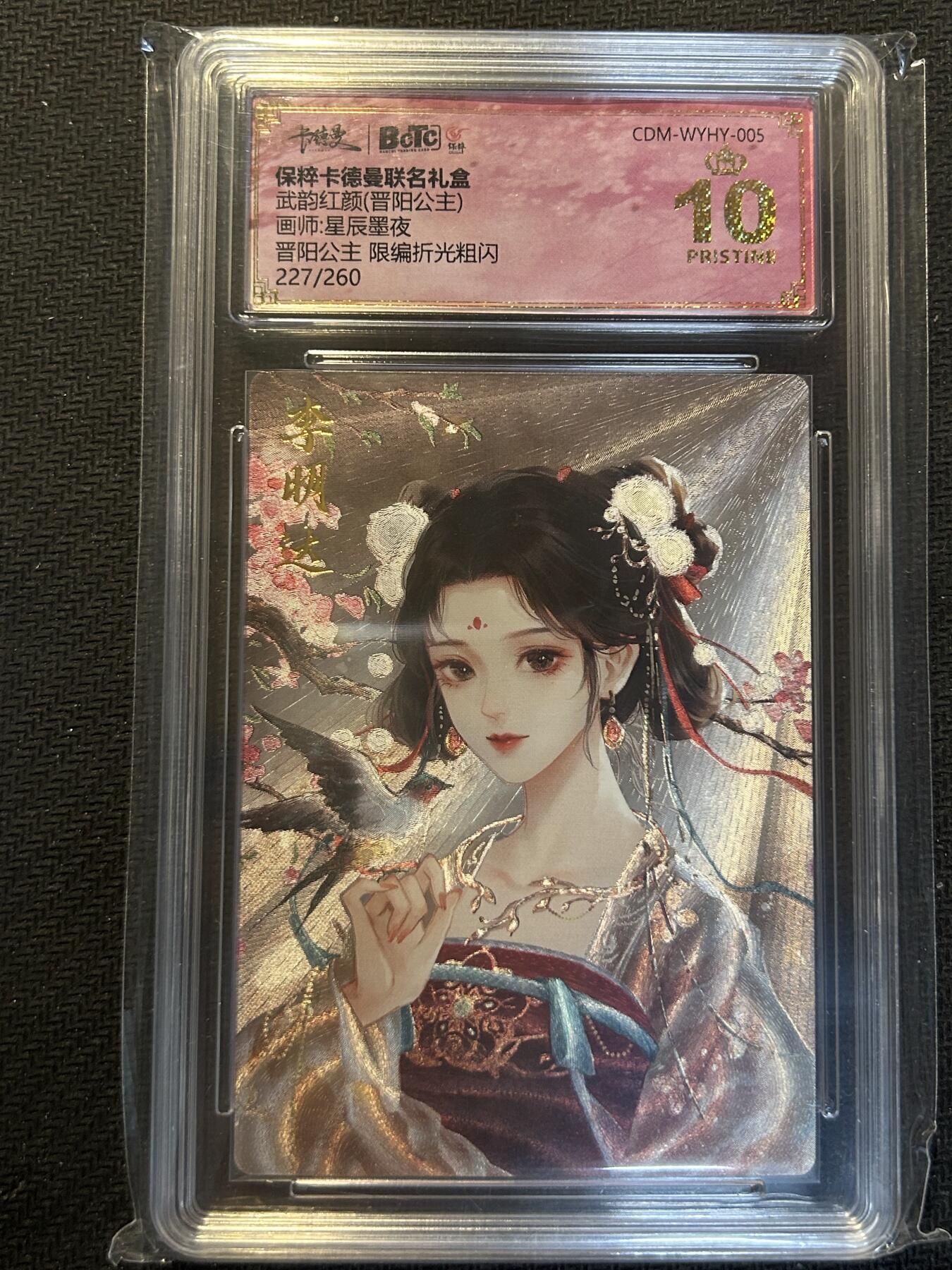 小二郎卡牌驿站 第14期 6月11号周三 21:00点截拍 【限编，爆金】保粹·卡德曼-武韵红颜-晋阳公主-227/260-爆金10星