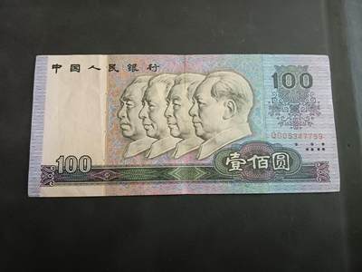 博彦收藏   10月11日 8点钱币专场 - 1990 第四版人民币100元流通好品
