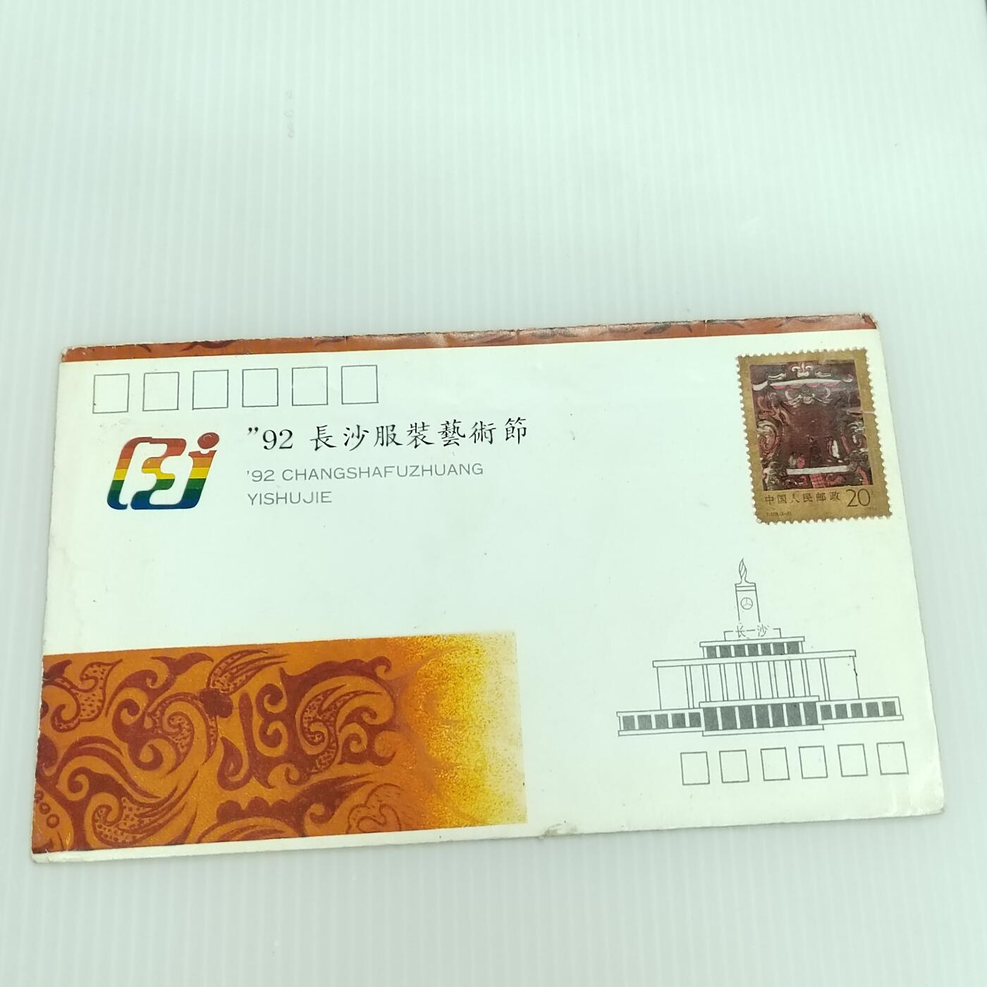 PCAI钱币  11-419  邮票小专场 长沙服饰节