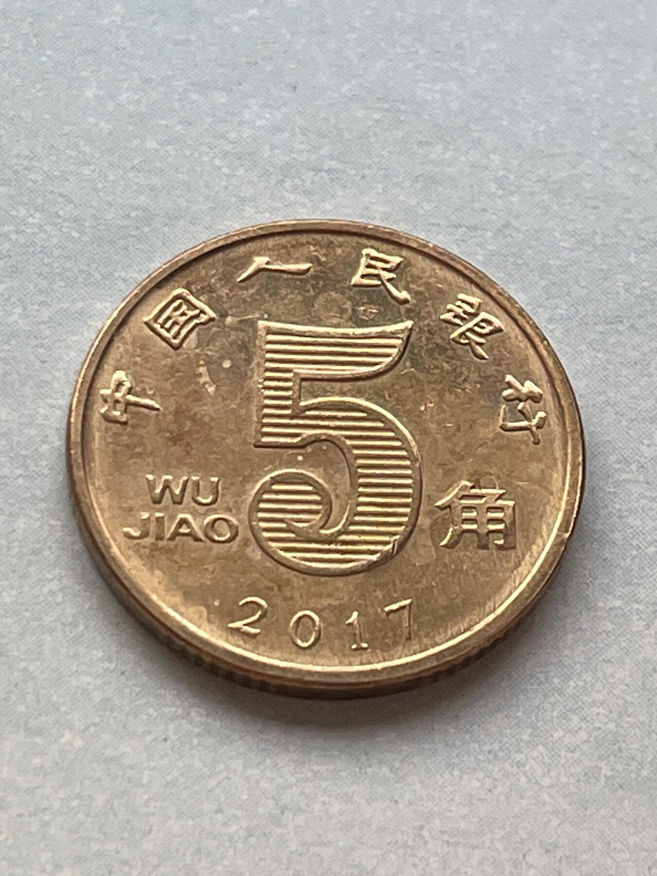 神仙姐姐-中外币专场2 五角